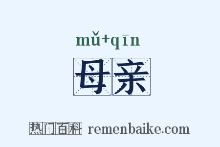 母亲是什么意思的图片